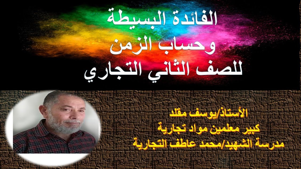 الفائدة البسيطة وحساب الزمن للصف الثاني التجاري