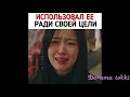 Использовал её💔🔥Пентхаус 2 сезон дорама