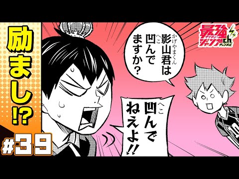 【れっつ! ハイキュー!?】#39「影山君は凹んでますか？」【ジャンプ+漫画】