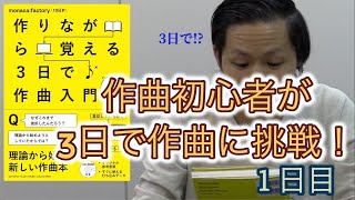 【3日でできる作曲入門】作曲初心者が作曲に挑戦してみた〜1日目〜