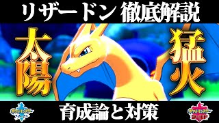 ポケモン剣盾 リザードンの育成論と対策 入手方法まとめ 性格や技構成を元プロゲーマーが徹底解説 ポケモンソードシールド Youtube