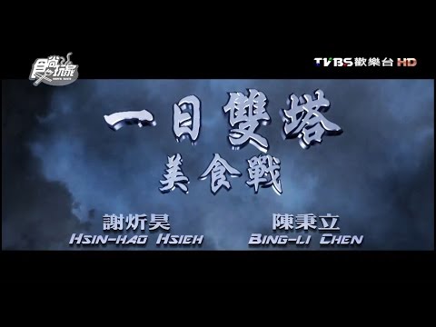 食尚玩家 浩角翔起【彰化+台中】一日雙塔美食戰 20160608(完整版)