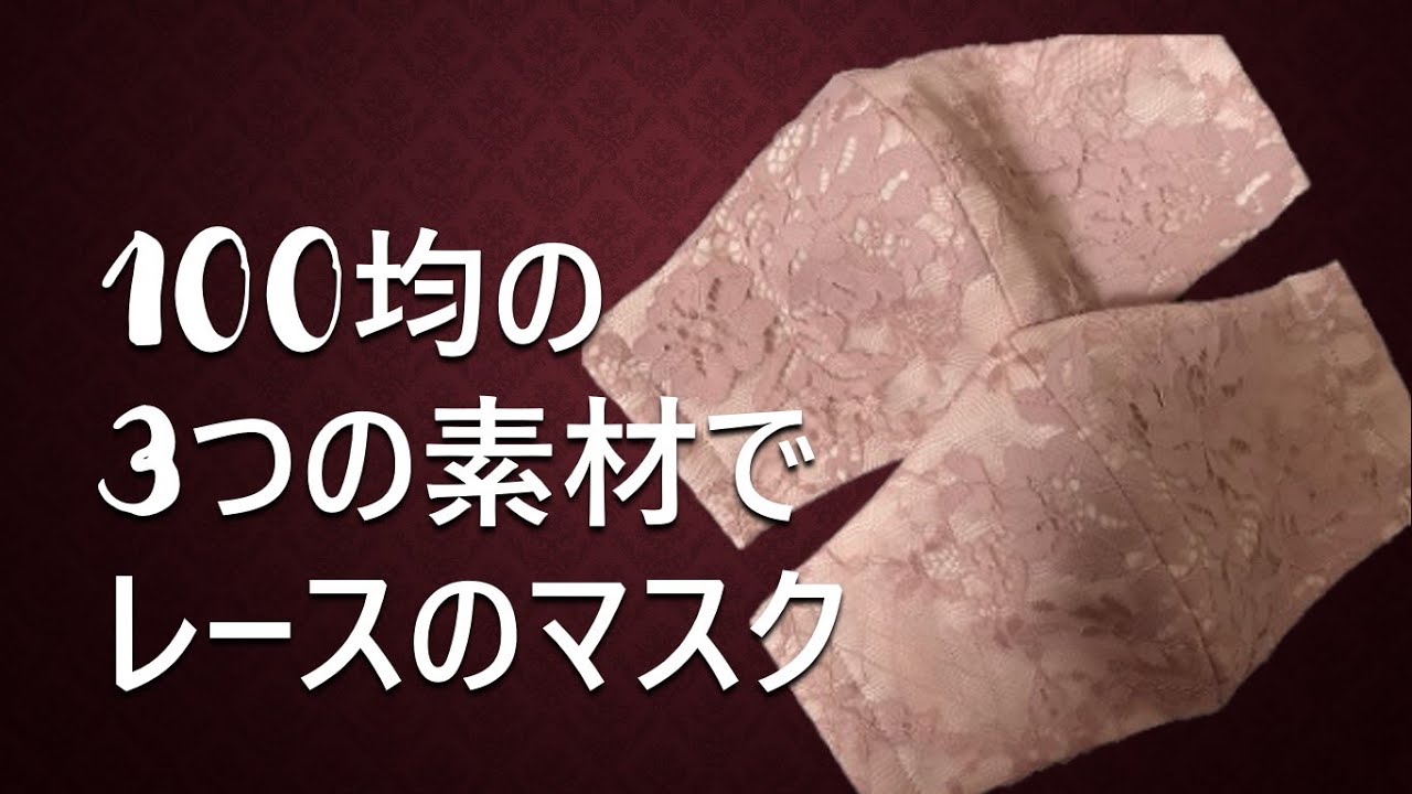 【手作りマスク　100均】♯1　100均の3つの素材でレースのマスク　Lace masks made from 3 materials from the 100-yen shop