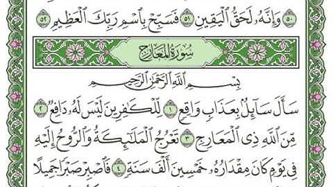 سورة المعارج للقارئ أحمد جمال عدلى