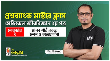 Medical Question Bank Master Class | মানব শারীরতত্ত্ব:চলন ও অঙ্গচালনা | Lecture-02 | Unmesh