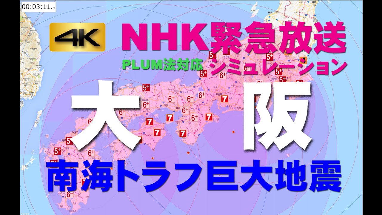 南海トラフ巨大地震 大阪府の揺れ シミュレーション 内閣府 気象庁資料より 緊急地震速報 津波警報 Nhkニュース 含む 4k 2160p Youtube