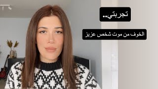 كيف أتعامل مع الخوف من موت شخص عزيز- فقد الأهل - فقد الحبيب