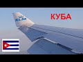 ПЕРЕЛЁТ ЧЕРЕЗ АТЛАНТИЧЕСКИЙ ОКЕАН на Airbus A 330-300 KLM из Амстердама в Гавану / Куба