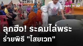 ชาวบ้านบุกไล่พระ ทำพิธีไสยเวทในวัด | 13 พ.ค. 67 | ข่าวเช้าหัวเขียว