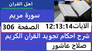 شرح احكام تجويد القران الكريم سورة مريم الايات  12:13:14 #قران_احكام_تجويد