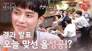 sundabang 도사 다 됐네! 하트뿅뿅 결과 공개! 180422 EP.4