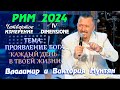 САММИТ IV ИЗМЕРЕНИЕ | РИМ 2024 Владимир и Виктория Мунтян | Свидетельство