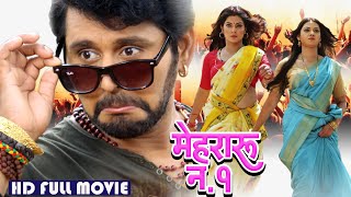 महरर न१ Kumar Mishra Gupta Movie Bhojpuri Comedy Movie
