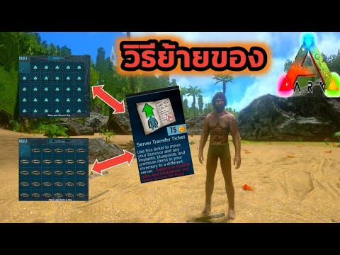 ark เซิฟเถื่อน  New  #ARK วิธีย้ายของข้ามเซิฟ ง่ายๆ