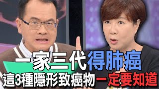 【精華版】一家三代得肺癌！這3種隱形致癌物一定要知道