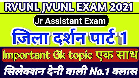 RVUNL JVUNL Jr Assistant राजस्थान जीके (जिला दर्शन)