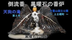 黒曜石の世界 Youtube