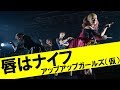 唇はナイフ アップアップガールズ(仮) #アプガ5の5乗ツアー