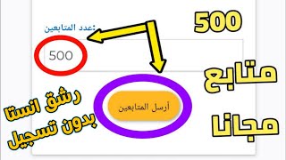 موقع روسي لزيادة متابعين انستقرام عرب 500 متابع مجاناً بدون حساب وهمي#mazen_wa