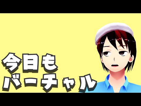 【今日もバーチャル】お便り募集中【6/9】