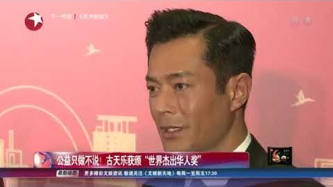 看看星闻 | 公益只做不说！ 古天乐获颁“世界杰出华人奖” - 天天要闻