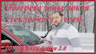 Особенность обогрева зоны покоя стеклоочистителей в Toyota RAV4 2020 #shorts