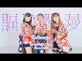 【シェリル x みやび x キャニー】謳歌爛漫[Oka Ramman] / GARNiDELiA【踊ってみた】