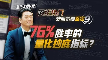 大数据验证,76%胜率的抄底指标?量化大师就一定靠谱吗?Python量化网络热门大师指标,1000万条数据揭秘网红指标真面目【量化投资邢不行啊】