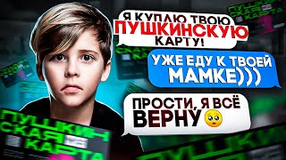видео: Узнаю ВСЕ ДАННЫЕ МОШЕННИКОВ и НАКАЗЫВАЮ - СКАМЕР ПУШКИНСКИХ КАРТ картинка: Узнаю ВСЕ ДАННЫЕ МОШЕННИКОВ и НАКАЗЫВАЮ - СКАМЕР ПУШКИНСКИХ КАРТ