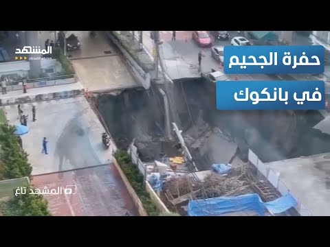 لحظات رعب في بانكوك حفرة الجحيم تبتلع كل شيء وتشعل السوشيال ميديا المشهد تاغ