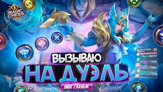 САМЫЙ ОПАСНЫЙ ГЕРОЙ БРОСИТ ВЫЗОВ ЛЮБОМУ MAGIC CHESS MOBILE LEGENDS