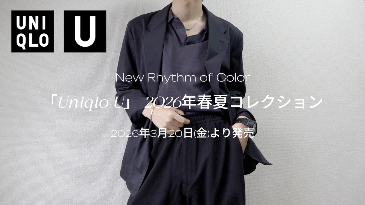 ユニクロU2026春夏】購入品4点紹介！Uniqlo U 2026 spring / summer