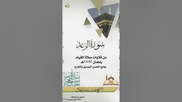 تلاوة  لسورة الرعد الشيخ فهد بن صقر آل هلال