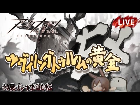 【アークナイツ/明日方舟】「ツヴィリングトゥルムの黄金」イベント中盤戦EX 初見プレイ生配信