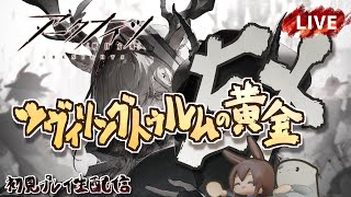 【アークナイツ／明日方舟】「ツヴィリングトゥルムの黄金」イベント中盤戦EX　初見プレイ生配信
