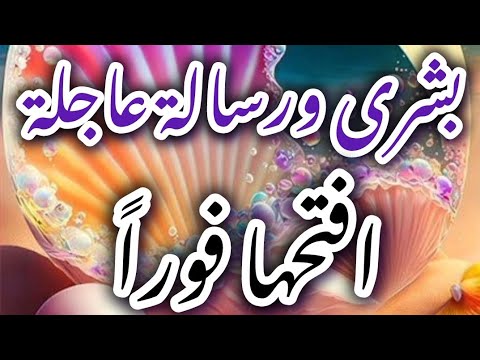 بشرى عاجلة ومهمه للغاية افتحها فورا فهى مقدرة لك أنت المقصود بيها افتحها فورا وأشوف معجزة الله لك
