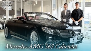 メルセデスAMG S65 カブリオレ 中古車試乗インプレッション