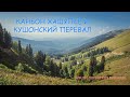 Каньон Хашупсе и Кушонский перевал. Или что посмотреть в Абхазии?
