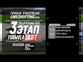 LIVEDRIFTING: 3-й этап FormulaD 2021