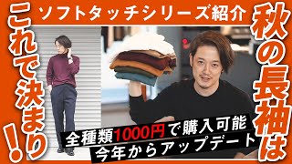 【ユニクロ秋の新作】1000円で手に入るUNIQLOソフトタッチシリーズが最強説ある。