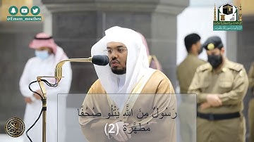 سورة البينة تلاوة فضيلة الشيخ د.#ياسر_الدوسري من صلاة المغرب من داخل الحرم المكي