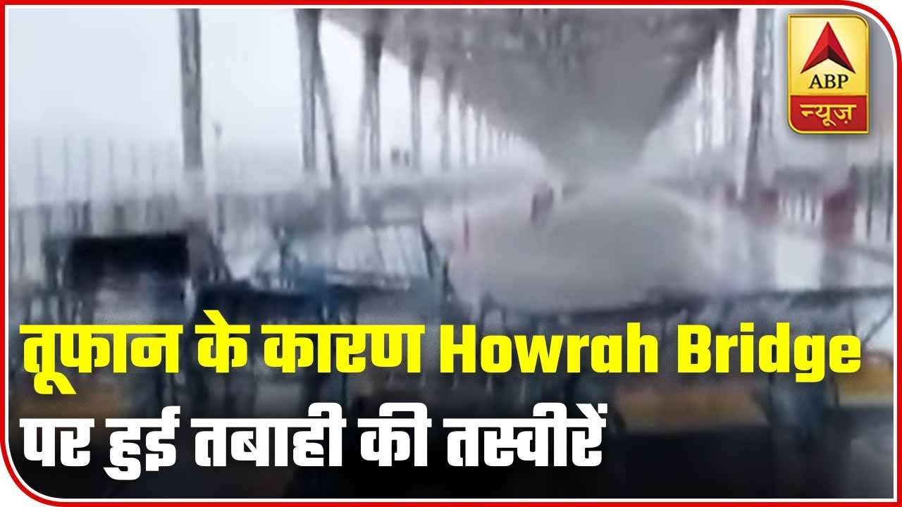 WATCH: Visuals Of Destruction At Howrah Bridge After Amphan | ABP News