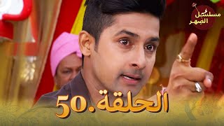 مسلسل الصِهر الحلقة 50