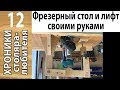 Удобный  мобильный стол для фрезера с простым лифтом своими руками.