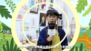 Publication Date: 2025-02-18 | Video Title: 參觀及訪問火炭藝術工作室|社區考察大使|保良局蕭漢森小學