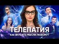 4 шага для передачи своей мысли на расстоянии! Секреты телепатии и шокирующие открытия ученых