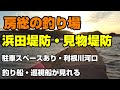 房総の釣り場、浜田堤防～見物堤防、静かで夕日が綺麗な釣り場でした。アオリイカが釣れる場所。見物海岸では尺キスが狙えるらしいです。