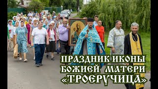 Праздник иконы Божией Матери Троеручица (11.07.2022)