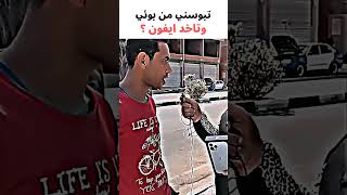 تبوسني من بوقي وتاخد ايفون ؟