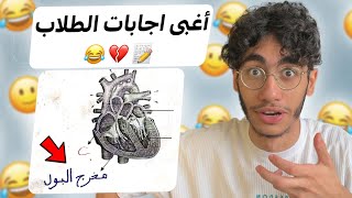 أغبى اجابات الطلاب بالامتحانات 😂